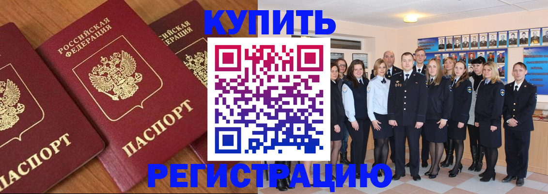 временная регистрация купить в Балашихе
