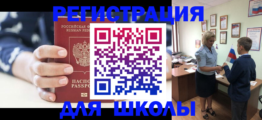 регистрация для школы в Балашихе
